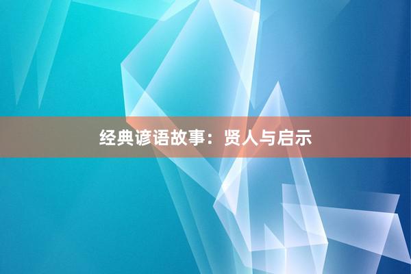 经典谚语故事：贤人与启示