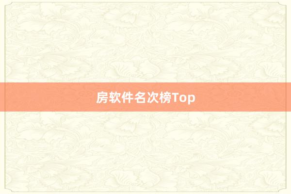 房软件名次榜Top