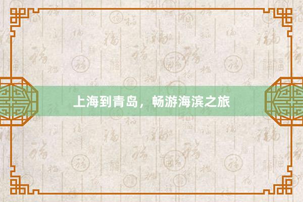 上海到青岛，畅游海滨之旅