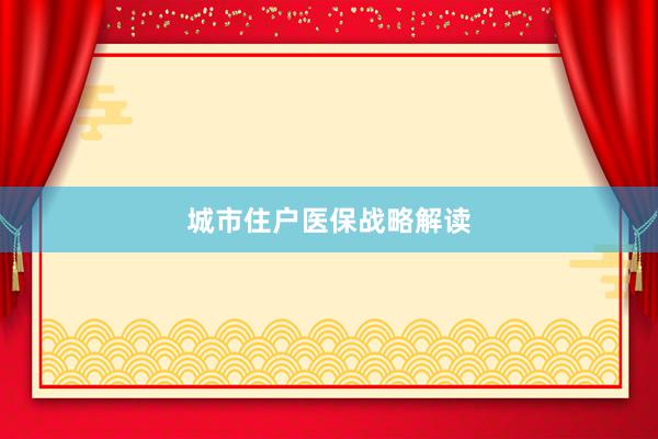 城市住户医保战略解读