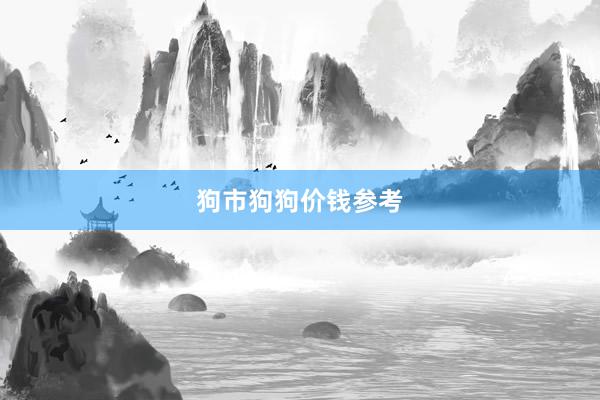 狗市狗狗价钱参考